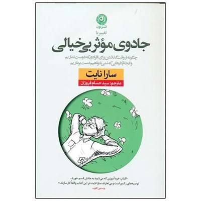 كتاب تغيير با جادوي موثر بي‌ خيالي چگونه از وقت گذاشتن براي افرادي كه دوست نداريم و انجام كارهايي كه نمي‌ خواهيم دست برداريم اثر سارا نايت نشر نون