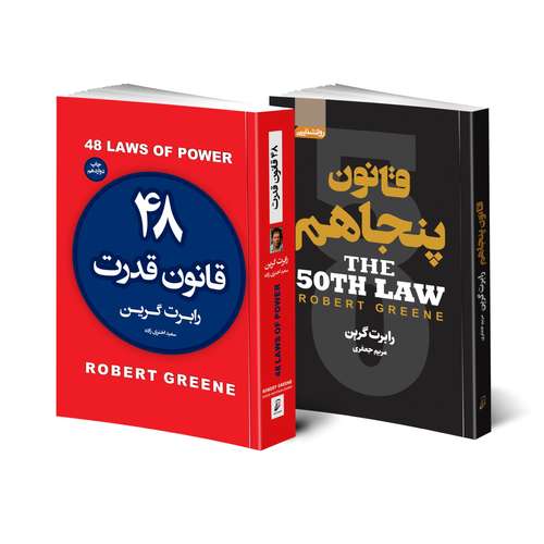 کتاب 48 قانون قدرت و قانون پنجاهم اثر رابرت گرین انتشارات آتیسا 2 جلدی
