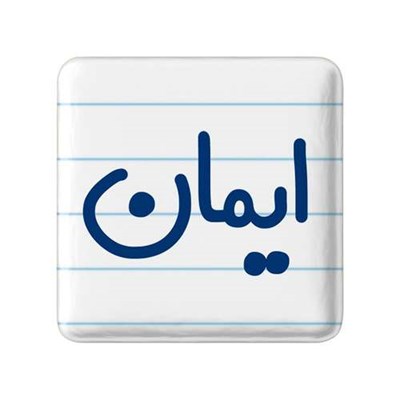 مگنت خندالو مدل ایمان کد 8237