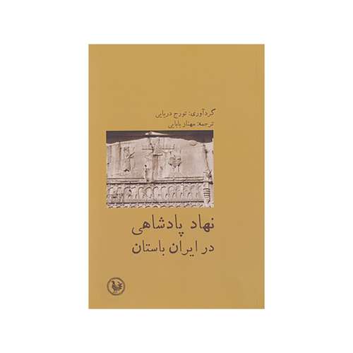 کتاب نهاد پادشاهي در ايران باستان اثر تورج دریایی نشر آبي پارسي