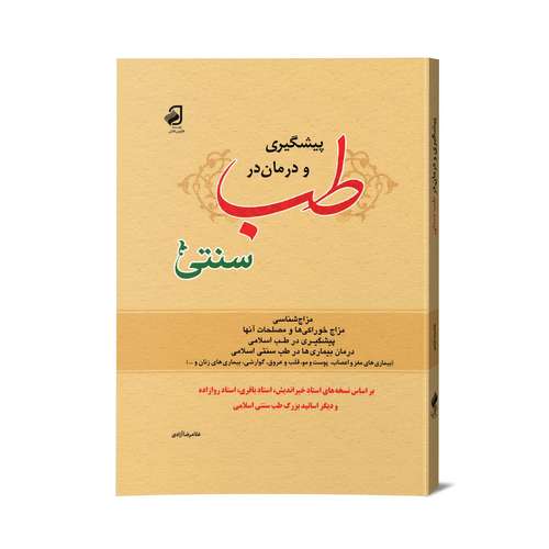 کتاب پیشگیری و درمان در طب سنتی اثر غلامرضا آزادی محمود حبیب‌اللهی نشر فانوس دانش