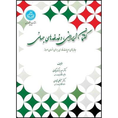 کتاب گفتمان ایرانی، دغدغه های جهانی: جاذبه های ادبیات فارسی برای انسان امروز اثر دکتر سعید بزرگ بیگدلی و دکتر حسینعلی قبادی انتشارات دانشگاه تهران