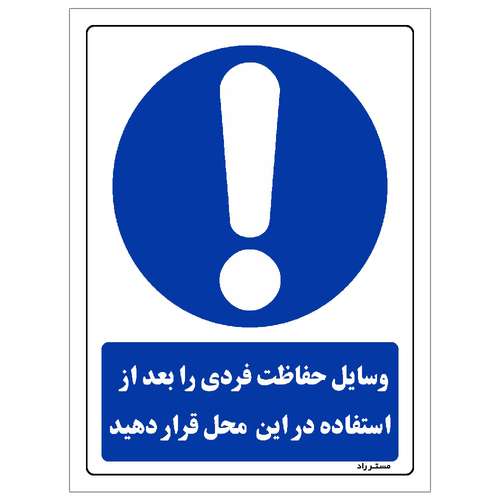 برچسب ایمنی مستر راد طرح وسایل حفاظت فردی را بعد از استفاده در این محل قرار دهید مدل HSE-OSHA-0212