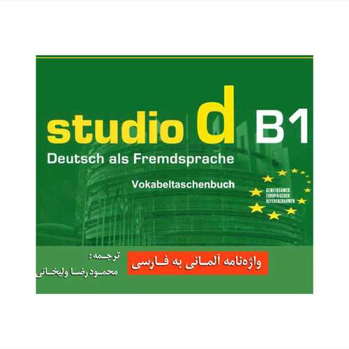 کتاب واژه نامه آلمانی به فارسی studio d B1 اثر محمودرضا ولی خانی انتشارات راین 