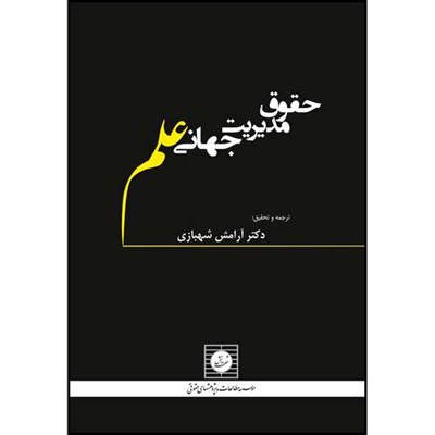 کتاب حقوق مدیریت جهانی علم اثر پروفسور ماتیاس روفرت و سباستین اشتاینکه ترجمه شهبازی آرامش انتشارات شهر دانش