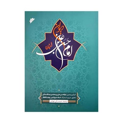 کتاب دیوان امام حسن بن علی (ع) اثر جمعی از نویسندگان انتشارات دفتر فرهنگ اسلامی