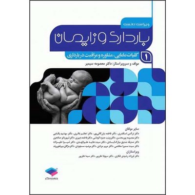 کتاب بارداری و زایمان دکتر سیمبر جلد1 کلیات مامایی مشاوره و مراقبت در بارداری ویراست اول اثر دکتر معصومه سیمبر انتشارات جامعه نگر