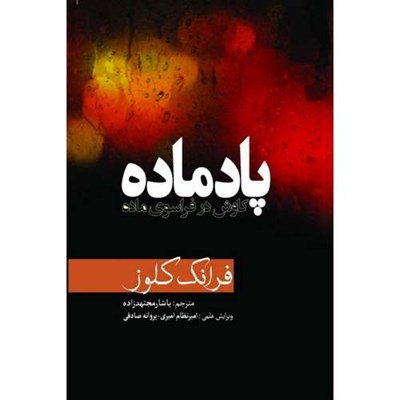 کتاب پادماده کاوش‌ در ‌فراسوی ماده اثر فرانک کلوز انتشارات سبزان