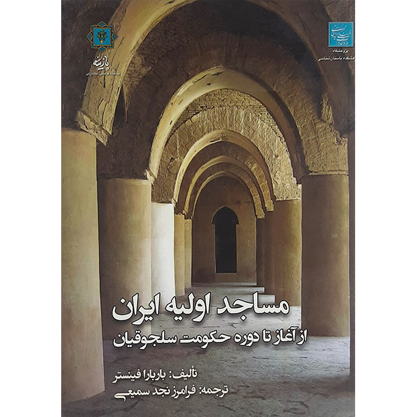 کتاب مساجد اولیه ایران از آغاز تا دوره حکومت سلجوقیان اثر باربارا فینستر نشر پازینه