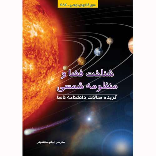 کتاب شناخت فضا و منظومه شمسی اثر الهام سجادی فر انتشارات گیتا شناسی