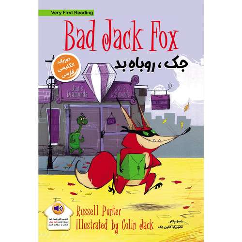 کتاب جک روباه بد Bad Jack Fox اثر راسل پانتر انتشارات خانه کاغذی