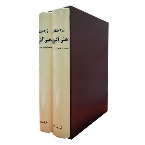 کتاب هنر آشپزی رزا منتظمی اثر رزا منتظمی انتشارات کتاب ایران 2 جلدی