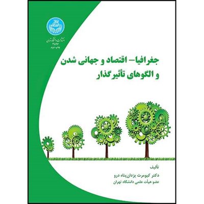 کتاب جغرافیا- اقتصاد و جهانی شدن و الگوهای تاثیر گذار اثر دکتر کیومرث یزدان پناه درو انتشارات دانشگاه تهران