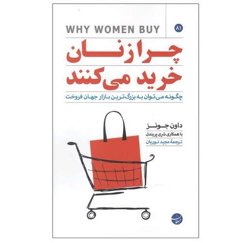 کتاب چرا زنان خرید می کنند اثر داون جونز انتشارات مبلغان