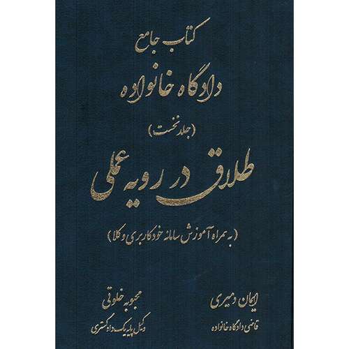 کتاب جامع دادگاه خانواده (جلد نخست)طلاق در رویه عملی(به همراه آموزش سامانه خودکاربری وکلا)اثر ایمان دمیری محبوبه خلوتی انتشارات کتاب آوا