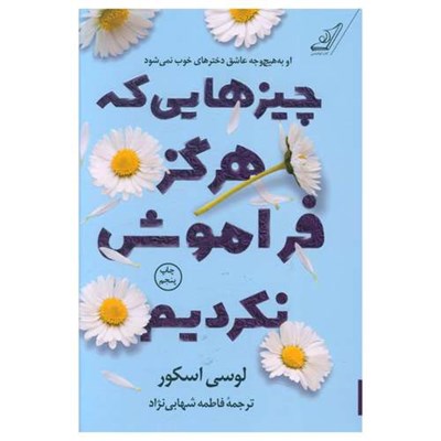 کتاب چيزهايی که هرگز فراموش نکرديم اثر لوسی اسکور انتشارات کتاب کوله پشتی