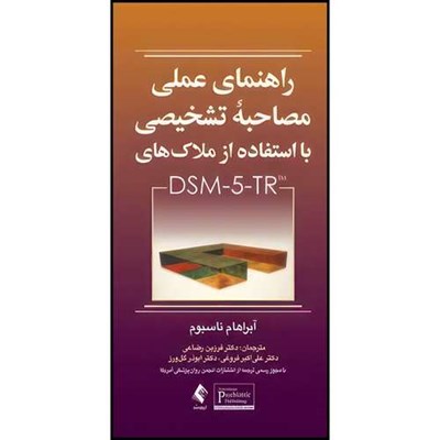 کتاب راهنمای عملی مصاحبه تشخیصی با استفاده از ملاک های DSM-5-TR اثر آبراهام ناسبوم ترجمه دکتر فرزین رضاعی  و دکتر علی اکبر فروغی  و دکتر ابوذر گل‌ورز انتشارات ارجمند