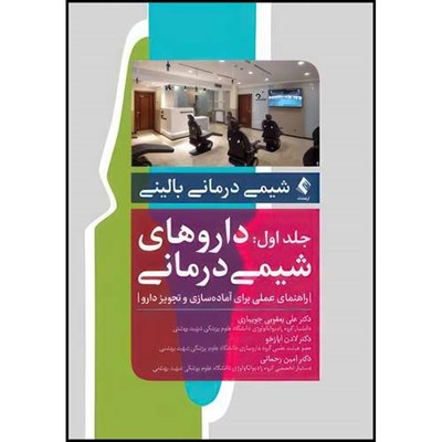 کتاب شیمی درمانی بالینی جلد اول: داروهای شیمی درمانی:راهنمای عملی برای آماده سازی و تجویز دارو اثر دکتر علی یعقوبی جویباری و دکتر لادن ایاز خو و دکتر امین رحمانی انتشارات ارجمند