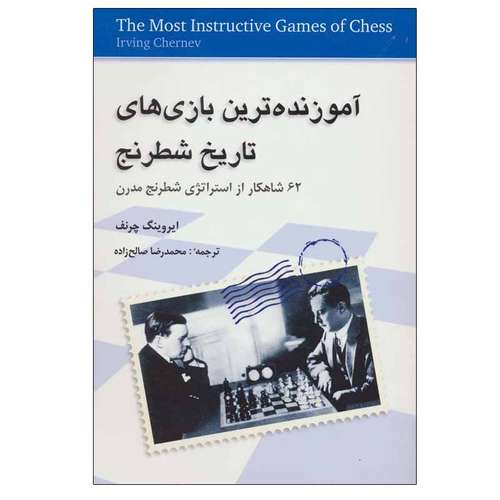 کتاب آموزنده ترین بازی های تاریخ شطرنج اثر ایروینگ چرنف انتشارات شباهنگ