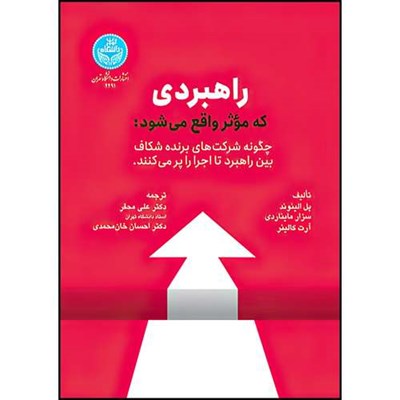 کتاب راهبردی که مؤثر واقع می شود؛ چگونه شرکت های برنده شکاف بین راهبرد تا اجرا را پر می کنند اثر پل الینوند و سزار مایناردی و آرت کالینر ترجمه جمعی از مترجمان انتشارات دانشگاه تهران