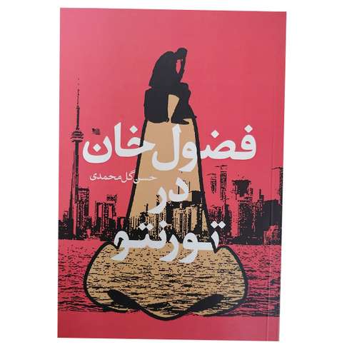 کتاب فضول در خان در تورنتو اثر حسن گل محمدی انتشارات گوتنبرگ