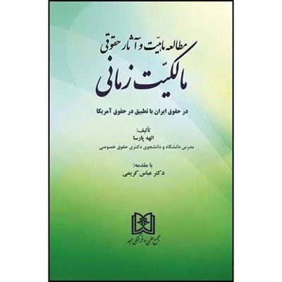 کتاب مطالعه ماهیت و آثار حقوقی مالکیت زمانی (در حقوق ایران با تطبیق در حقوق آمریکا) اثر الهه پارسا انتشارات مجمع علمی و فرهنگی مجد