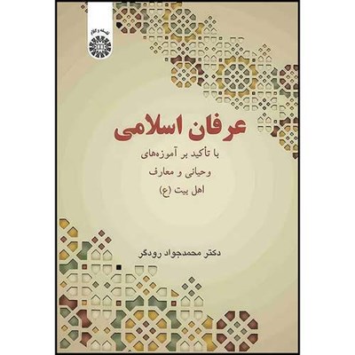 کتاب عرفان اسلامی با تاکید برآموزه های وحیانی ومعارف اهل بیت (ع) اثر محمدجواد رودگر انتشارات سمت