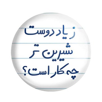 مگنت خندالو طرح زیاد دوست شیرین تر چه کار است کد 5657