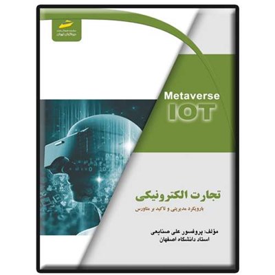 کتاب تجارت الکترونیکی با رویکرد مدیریتی و تاکید بر متاورس اثر علی صنایعی انتشارات دیباگران تهران