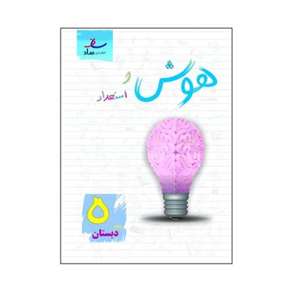 کتاب هوش و استعداد پایه پنجم دبستان اثر مرتضی درجانی انتشارات ساد 