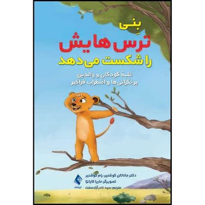 کتاب بِنی ترس هایش را شکست میدهد غلبه کودکان و والدین بر نگرانیها و اضطراب فراگیر اثر دکتر جاناتان کوشنیر و رام کوشنیر انتشارات ارجمند