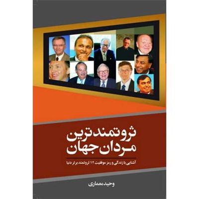 کتاب ثروتمندترین مردان جهان اثر وحید معماری انتشارات سبزان