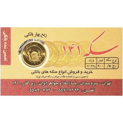 ربع سکه بهار آزادی بانکی قبل از سال 1386 - سکه حاجیها