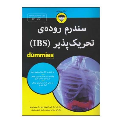 کتاب سندرم روده‌ی تحریک پذیر (IBS) اثر جمعی از نویسندگان انتشارات آوند دانش