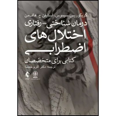 کتاب درمان شناختی-  رفتاری اختلال های اضطرابی کتابی برای متخصصان اثر گریگوریس سیموس و استیفن ج. هاف‌من انتشارات ارجمند