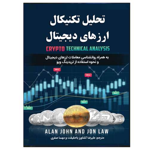 کتاب تحلیل تکنیکال ارزهای دیجیتال اثر آلن جان و جان لاء  انتشارات نبض دانش