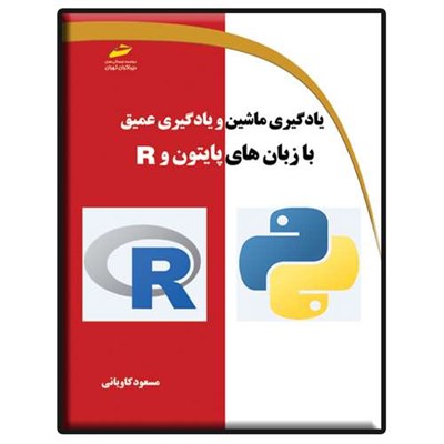 کتاب یادگیری ماشین و یادگیری عمیق با زبان های پایتون و R اثر مسعود کاویانی نشر دیباگران تهران