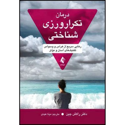 کتاب درمان تکرار ورزی شناختی رهایی سریع از هراس و وسواس، تکنیک های آسان و مؤثر اثر راکش جین انتشارات ارجمند