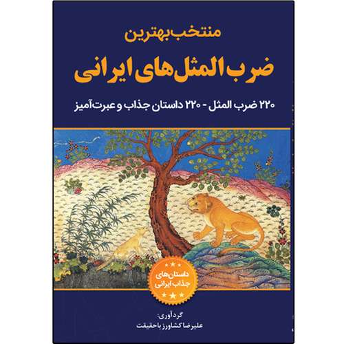 کتاب منتخب بهترین ضرب‌المثل‌های ایرانی اثر علیرضا کشاورز باحقیقت انتشارات نبض دانش