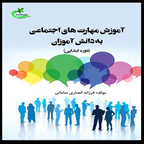 کتاب آموزش مهارت‌های اجتماعی به دانش‌آموزان (دوره ابتدایی) اثر فرزانه انصاری سامانی انتشارات برگ و باد