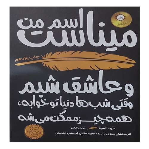 کتاب اسم من میناست و عاشق شبم اثر دیوید آلموند نشر ایران بان