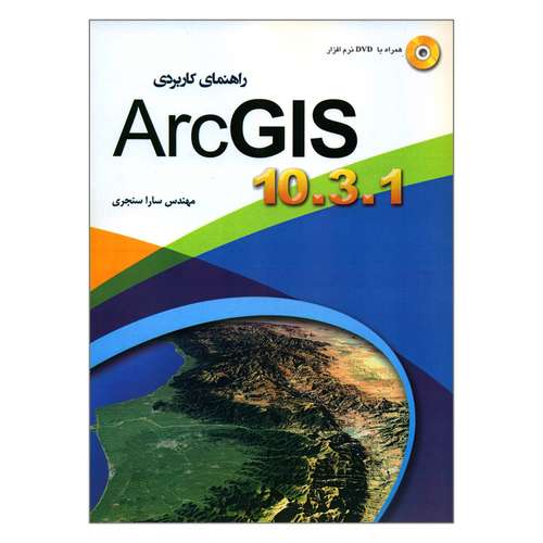 کتاب راهنمای کاربردی ArcGIS 10.3.1 اثر سارا سنجری انتشارات مهرگان قلم