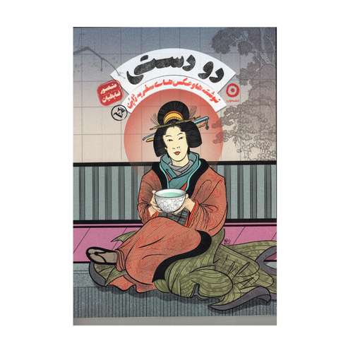 کتاب دو دستی نوشته ها و عکس های سفر به ژاپن اثر منصور ضابطیان نشر مون