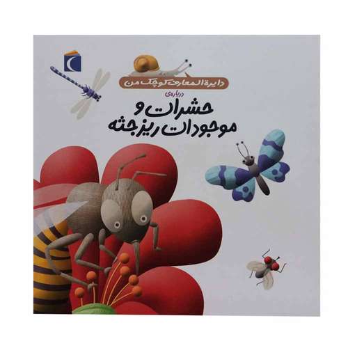 کتاب دایره المعارف کوچک من درباره ی حشرات و موجودات ریز جثه اثر فرانسواز دوگیبرت نشر محراب قلم 