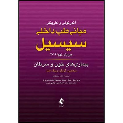 کتاب مبانی طب داخلی سیسیل: بیماری های خون و سرطان 2016 ویرایش نهم اثر بنجامین و گریگز و وینگ و فیتز انتشارات ارجمند