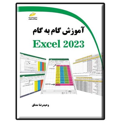 کتاب آموزش گام به گام EXCEL 2023 اثر وحیدرضا مدقق انتشارات دیباگران تهران