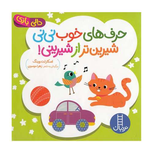 کتاب دالی بازی حرف های خوب نی نی شیرین تر از شیرینی اثر اسکارلت وینگ انتشارات فنی ایران