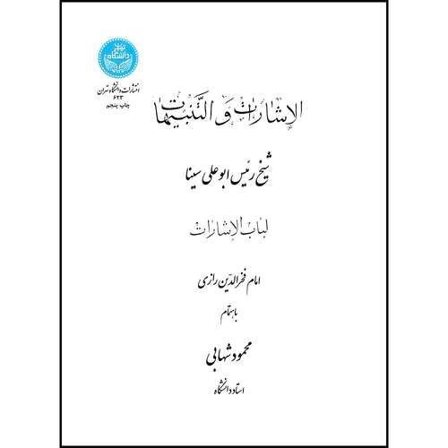 کتاب الأشارات و التنبیهات ( لباب الاشارات) اثر امام فخر الدین رازی ترجمه استاد محمود شهابی خراسانی انتشارات دانشگاه تهران