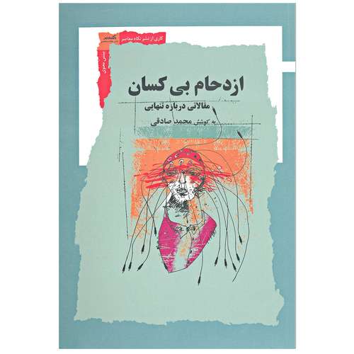 خرید کتاب ازدحام بی کسان اثر جمعي از نويسندگان نشر نگاه معاصر