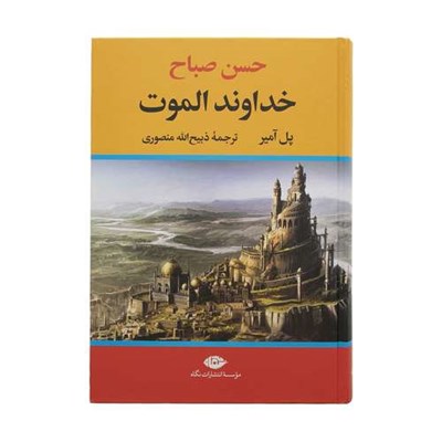 کتاب حسن صباح خداوند الموت اثر پل آمیر نشر نگاه